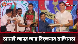 ইলিশ-চিংড়ি খাইয়ে মার্তিনেজের গাড়ির কাঁচও ভাঙলেন দাদারা | T Sports screenshot 3