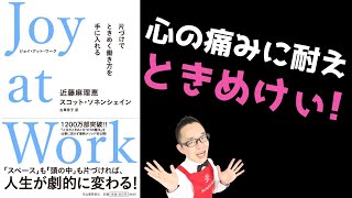 【ビジネス本解説】Joy at Work　片づけでときめく働き方を手に入れる　著者：近藤麻理恵、スコット・ソネンシェイン