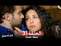 انت اسيري الحلقة 31 Arabic Dubbed