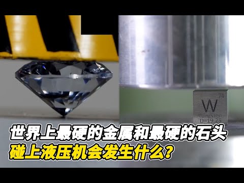 如果世界上最硬的金属和最硬的石头，碰上液压机会发生什么？