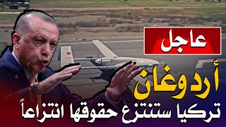 أردوغان: تركيا ستنتزع حقوقها انتزاعاً وسنبقي في ليبيا وأذربيجان وشرق المتوسط