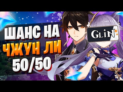 Видео: GL1N РОЛЛИТ ЧЖУН ЛИ | ОТКРЫТИЕ МОЛИТВ | Genshin Impact 1.5