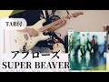 【原曲+TAB譜】アプローズ / SUPER BEAVER