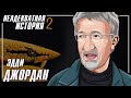 Эдди Джордан - Неадекватная история Часть 2