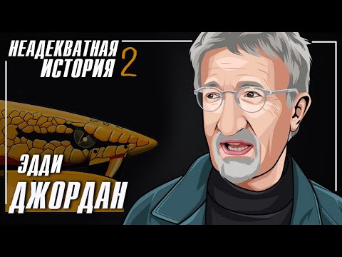 Эдди Джордан Неадекватная история 2