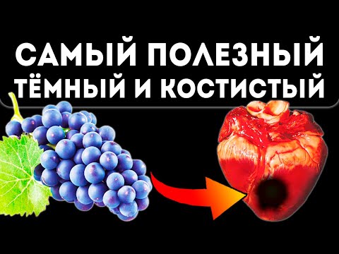 Не выбрасывай и не глотай! Колоссальную пользу сердцу несут виноградные косточки, когда…