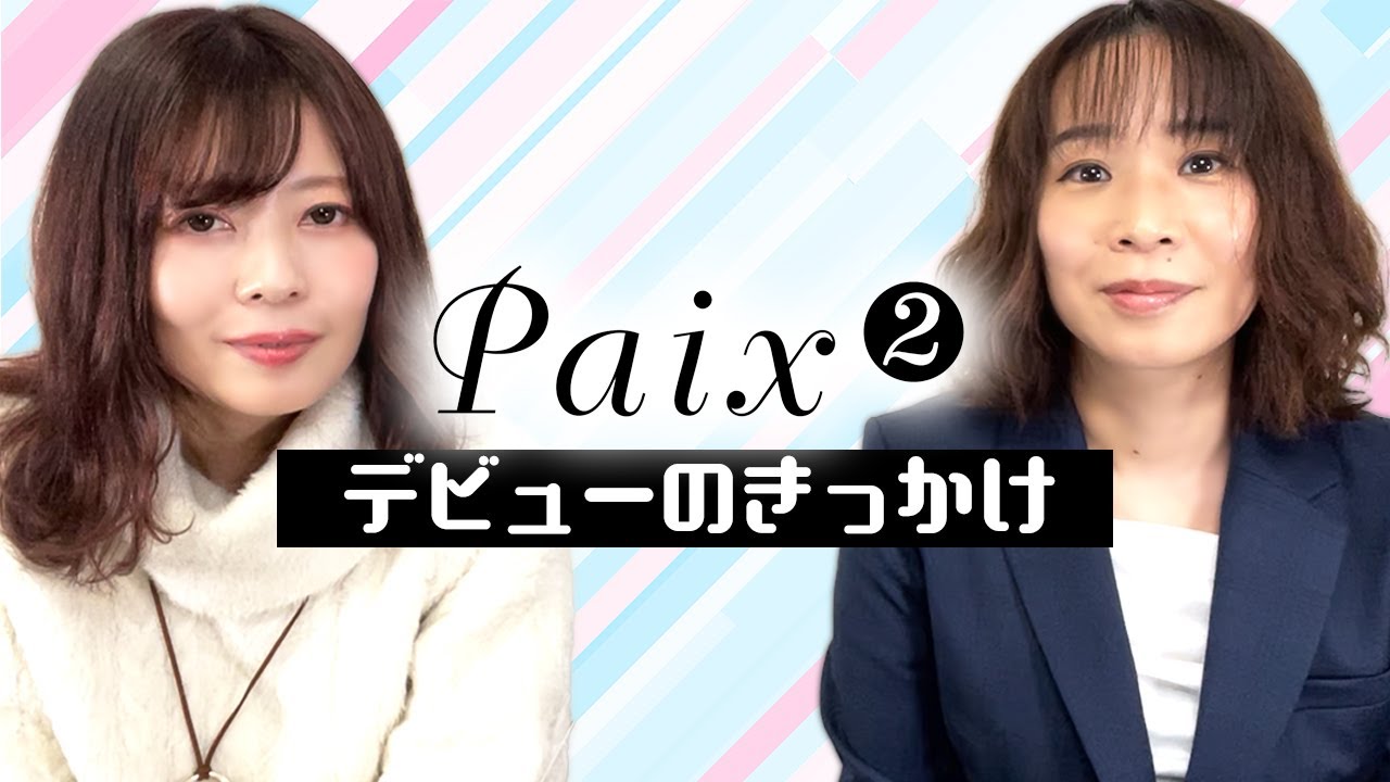 デビューのきっかけは【Paix2】 - YouTube