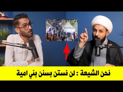 لن نستن بسنة بني امية واتباعهم الشيخ احمد سلمان يصدع بكلمة الحق ويصدم المذيع التونسي