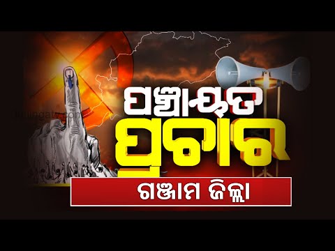 Odisha Panchayat Polls: Political Atmosphere & Campaigning In Ganjam Dist || KalingaTV