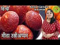      kerala unniyappam recipe sweet unniyappam in hindi sweet appe v 17