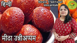 केरल का मीठा उन्नीअप्पम - Kerala Unniyappam Recipe/ Sweet Unniyappam in HINDI/ Sweet Appe/ V 17 screenshot 4