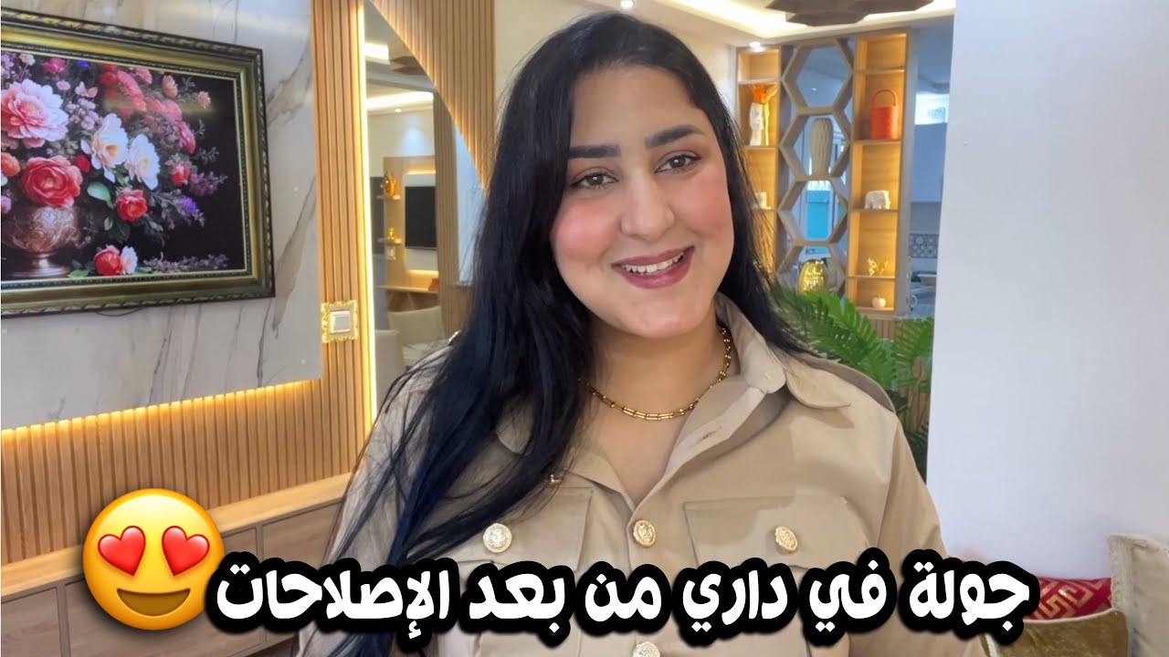 ماتيقوش بلي هدا دار في العروبية😍تبدلات💯 انا مصدومة 😳