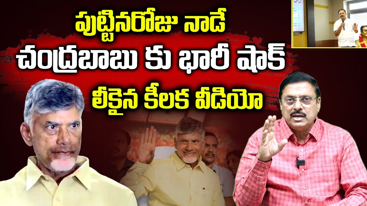 BS Rambabu about Sensational Video Leaked From TDP Office | TDP Survey | YS Jagan |AP Elections 2024