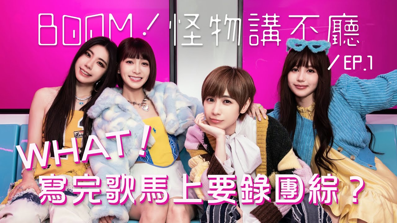 WHAT？寫完歌馬上要錄團綜？【BOOM！怪物講不廳】 完整版 EP1