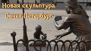 Новая скульптура. Санкт-Петербург.