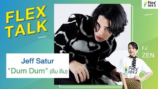 [LIVE] FLEXTALK With "Jeff Satur" พร้อมสัมผัสตัวตนอีกด้านผ่านซิงเกิลใหม่ “Dum Dum”