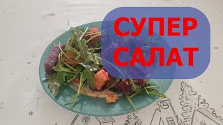 Как приготовить вкусный необычный салат