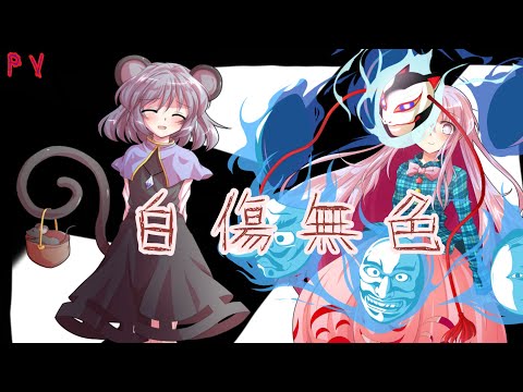 【PV】白傷無色