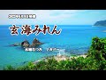 『玄海みれん』水城なつみ カバー 2022年6月8日発売