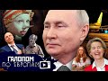 Путин пойдет, Проверка яиц, Силуанов и Буратино // Галопом по Европам 1087
