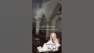 تلاوة نادرة للعلامة ابن باز رحمه الله