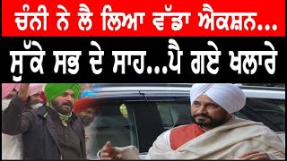 Bhakhdiyan Khabran: ਨਵੇਂ CM ਚੰਨੀ ਨੇ ਲੈ ਲਿਆ ਵੱਡਾ ਐਕਸ਼ਨ.....