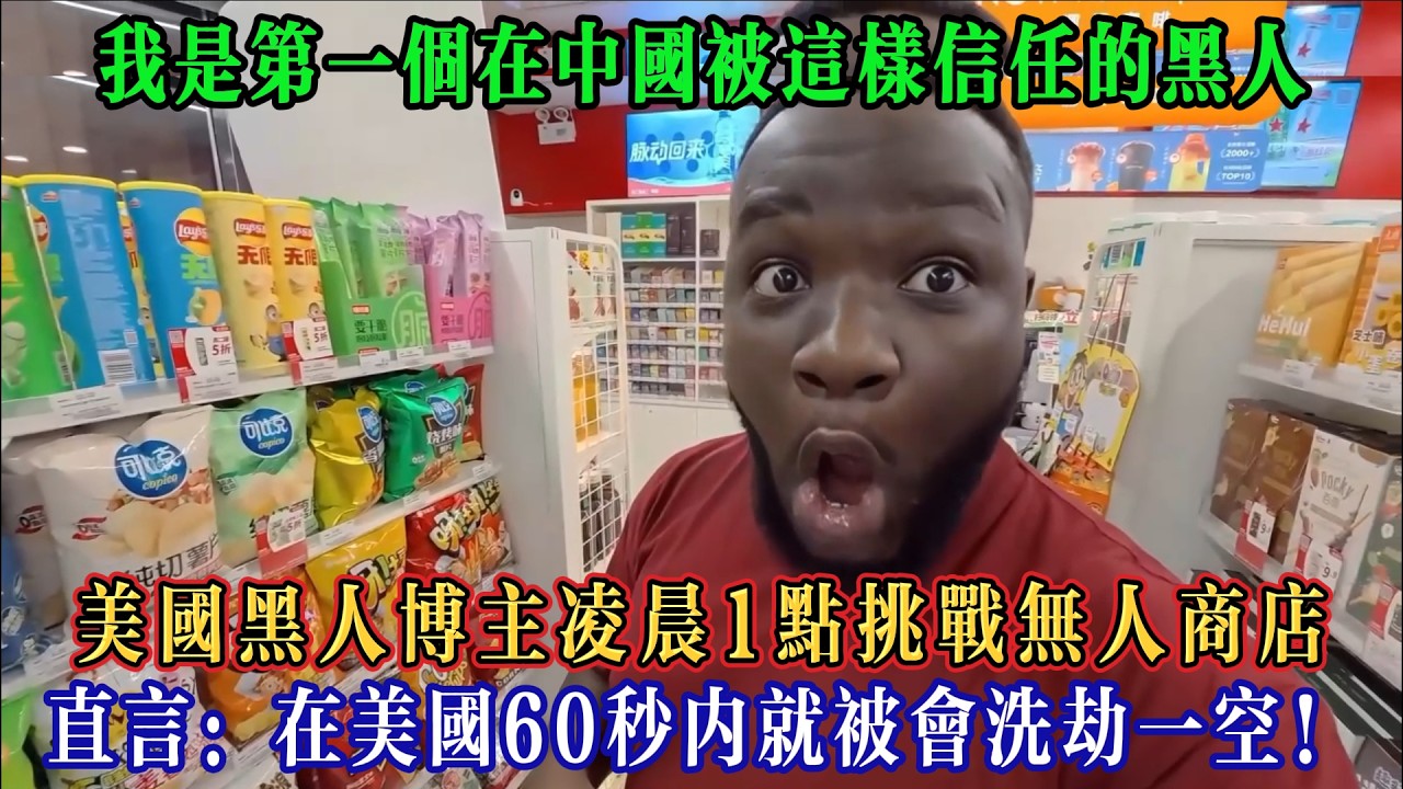我是第一個在中國被這樣信任的黑人！美國黑人博主淩晨1點挑戰無人商店，直言：在美國60秒內就被會洗劫一空！#Chinatravel #真实的中国 #中国旅游 #外国人在中国 #中国
