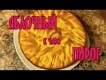 Яблочный пирог к чаю (шарлотка).