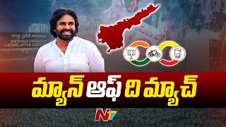 సమయం కోసం ఎదురు చూశాడు..! ఎక్కడ తగ్గాలో అక్కడ తగ్గాడు.. పాలిటిక్స్ లో పవన్ పవర్ రోల్ | Special Focus