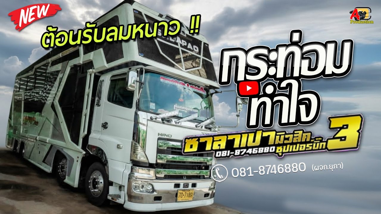 ม่วนรับลมหนาว !! กระท่อมทำใจ + เปลี่ยนความตั้งใจของน้องได้บ่ I รถแห่ซาลาเปามิวสิคซุปเปอร์บิ๊ก3