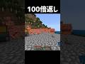 100倍返し #マイクラ #マインクラフト #minecraft #shorts