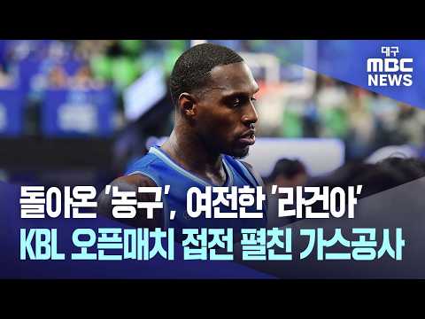 'Basketball' Returns, 'Ra Gun-ah' Stays Strong... KOGAS Plays a Close Match in KBL Open Game | Da...
