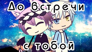 °До встречи с тобой°Gay Love Story°Мини-Фильм°Gacha Life на русском° [1/2]