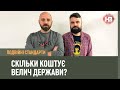 Подвійні стандарти: Скільки коштує велич держави?