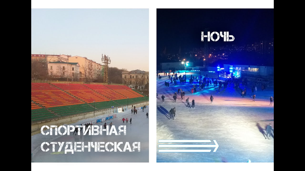 Спортивная студенческая ночь. База день ночь Владивосток.