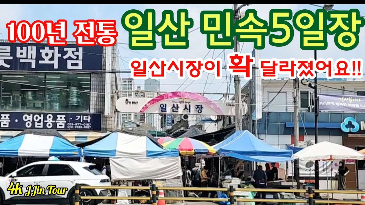 깜놀? 100년 전통시장, 일산시장이 확 달라졌어요! 마늘 폭탄세일 한접에 만원 실화? 일산민속5일장 먹거리 볼거리 풀영상 | Korean Street Food | 4K