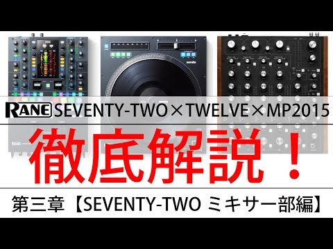 第三章：SEVENTY-TWOミキサー部編 1/2】RANE「SEVENTY-TWO」「TWELVE