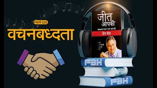 Commitment || Part 125 || You Can Win Audiobook || जीत आपकी || By Shiv Khera || Free Book Hub Wealth
