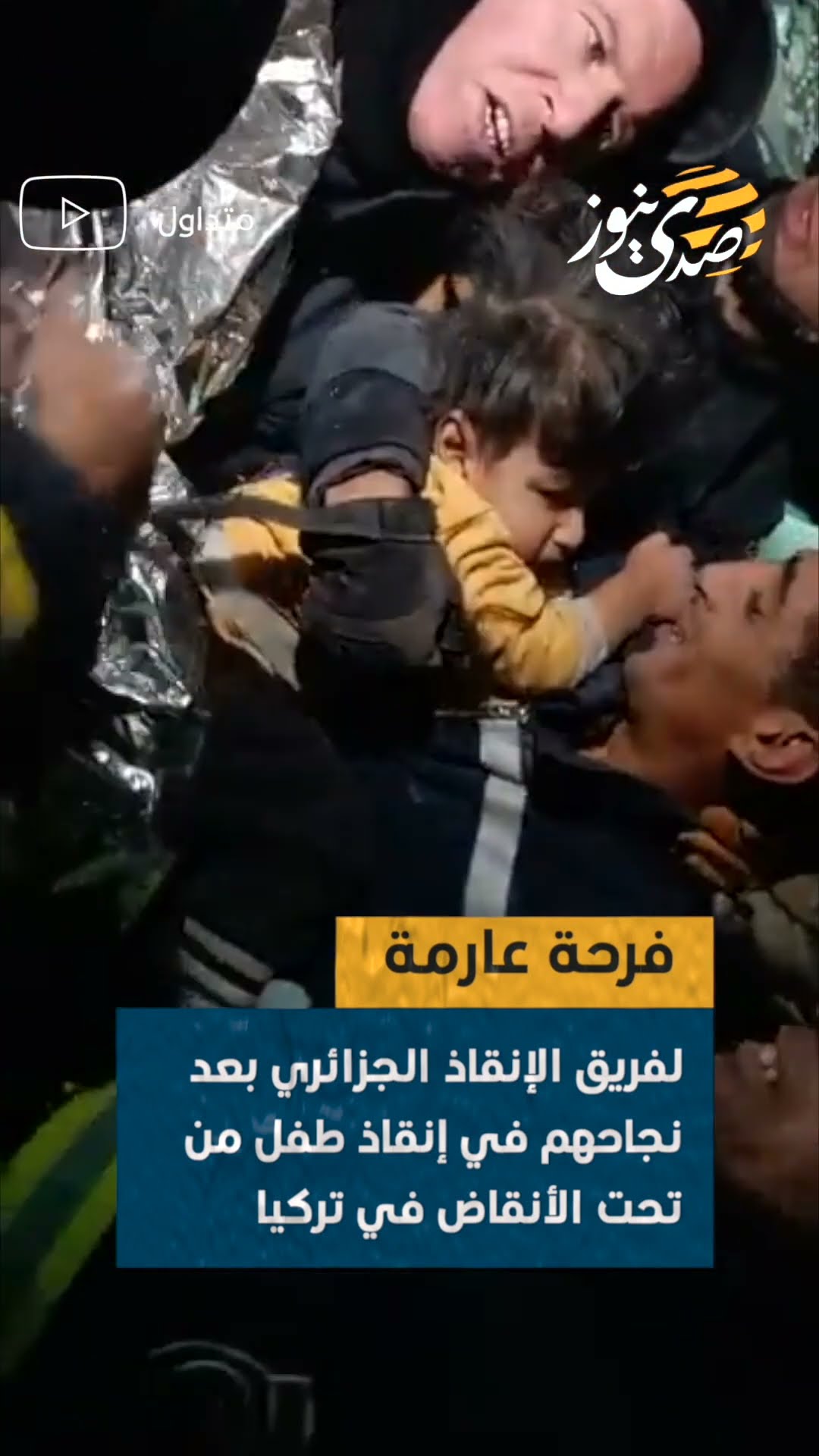فرحة عارمة لفريق الإنقاذ الجزائري بعد نجاحهم في إنقاذ طفل من تحت الأنقاض في تركيا #trending