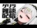 【 #雑談 】 ゲリラでちょっとね 【常勝無敗ぐぬぬ】