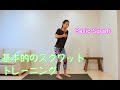 【お腹まわり・内もも・背筋にきく！】基本のスクワットトレーニングworkout exercises at home to lose weight