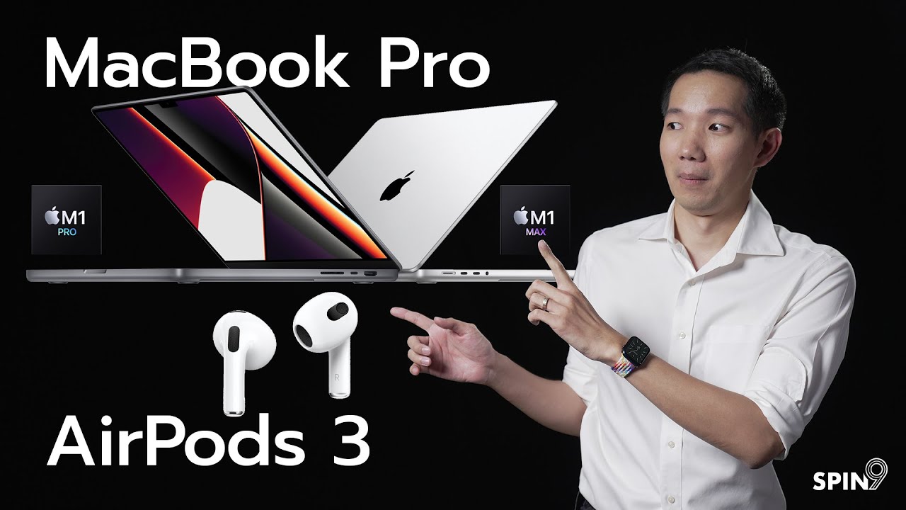 [spin9] เปิดตัว MacBook Pro ใหม่ 14" ชิพ M1 Pro / M1 Max แรงสุดขั้ว จอบาก พอร์ตครบ และ AirPods 3
