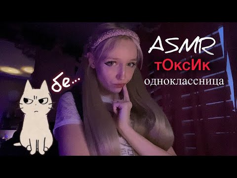ASMR одноклассница🙄
