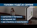 Підсумки засідання ТКГ та події в Білорусі – // СЬОГОДНІ ВВЕЧЕРІ – 20 серпня