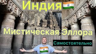 Индия,Мистика пещер Эллоры #индия #elloracaves #самостоятельныепутешествия #3