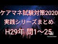 ケアマネ合格塾【実践シリーズ1～25まとめ動画】