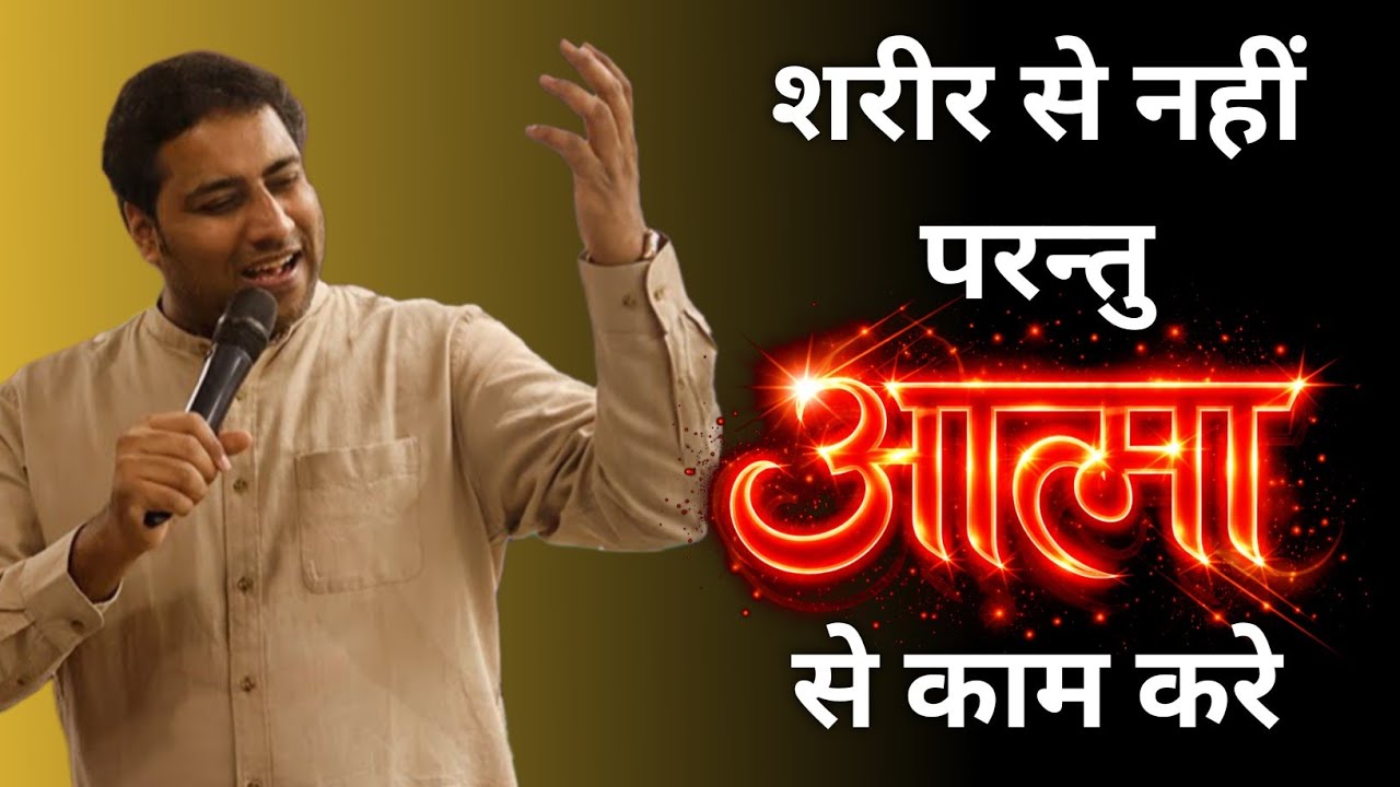 शरीर से नहीं परंतु आत्मा से कम करें | BROTHER SURAJ PREMANI 