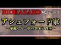 【解説】アシュフォード家 ~華麗なる一族の繁栄と没落~ バイオハザード解説動画 『アシュフォード家』
