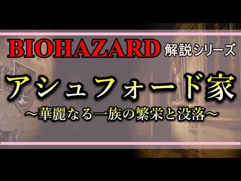 解説 アシュフォード家 華麗なる一族の繁栄と没落 バイオハザード解説動画 アシュフォード家 Youtube
