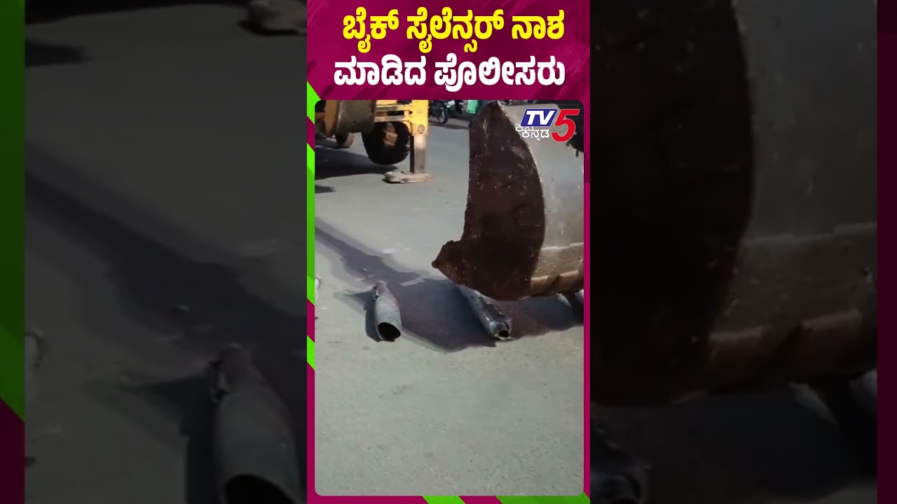 Bagalkote Police Crush Modified Bike Silencers | ಬಾಗಲಕೋಟೆ ಪುಂಡರಿಗೆ ಪೊಲೀಸ್ ಬಿಗ್ ಶಾಕ್